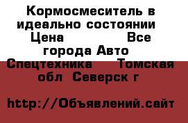  Кормосмеситель в идеально состоянии › Цена ­ 400 000 - Все города Авто » Спецтехника   . Томская обл.,Северск г.